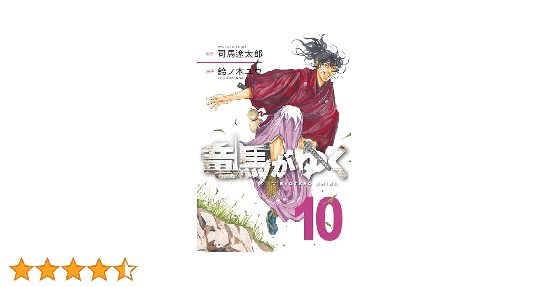 竜馬がゆく １〜10 竜馬がゆく 1 | 司馬 遼太郎, 鈴ノ木 ユウ |本 | 通販 | Amazon